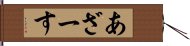 あざーす Hand Scroll