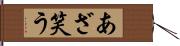 あざ笑う Hand Scroll