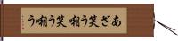 あざ笑う Hand Scroll