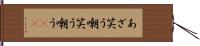 あざ笑う Hand Scroll