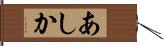 あしか Hand Scroll