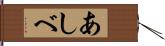 あしべ Hand Scroll