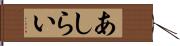 あしらい Hand Scroll