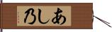 あし乃 Hand Scroll
