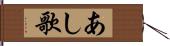 あし歌 Hand Scroll