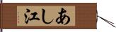 あし江 Hand Scroll