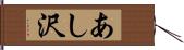 あし沢 Hand Scroll