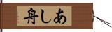 あし舟 Hand Scroll