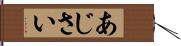 あじさい Hand Scroll