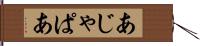 あじゃぱあ Hand Scroll