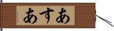 あすあ Hand Scroll