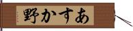 あすか野 Hand Scroll