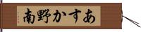 あすか野南 Hand Scroll