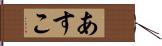 あすこ Hand Scroll