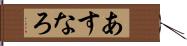 あすなろ Hand Scroll