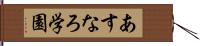 あすなろ学園 Hand Scroll