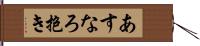 あすなろ抱き Hand Scroll