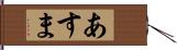あすま Hand Scroll