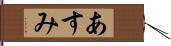 あすみ Hand Scroll