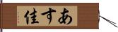 あす佳 Hand Scroll