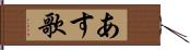 あす歌 Hand Scroll