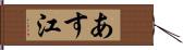 あす江 Hand Scroll