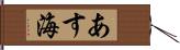 あす海 Hand Scroll