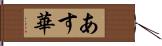 あす華 Hand Scroll