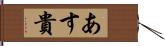 あす貴 Hand Scroll