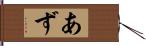あず Hand Scroll