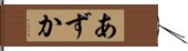 あずか Hand Scroll