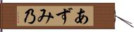 あずみ乃 Hand Scroll