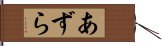 あずら Hand Scroll