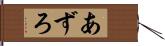 あずろ Hand Scroll