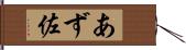 あず佐 Hand Scroll