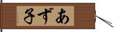 あず子 Hand Scroll