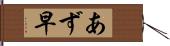 あず早 Hand Scroll