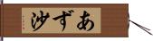 あず沙 Hand Scroll