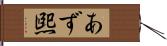 あず煕 Hand Scroll