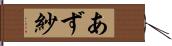 あず紗 Hand Scroll