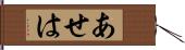 あせは Hand Scroll