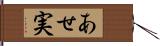 あせ実 Hand Scroll