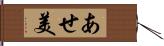 あせ美 Hand Scroll