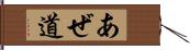 あぜ道 Hand Scroll