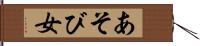 あそび女 Hand Scroll