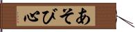 あそび心 Hand Scroll