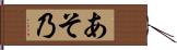 あそ乃 Hand Scroll