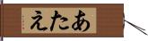 あたえ Hand Scroll