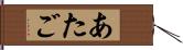 あたご Hand Scroll