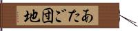 あたご団地 Hand Scroll